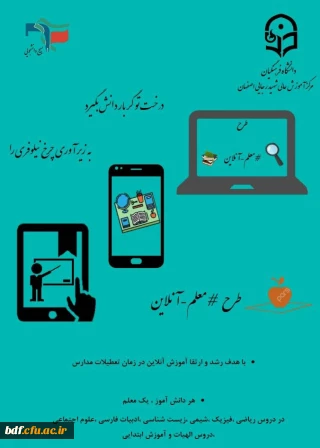 بسیج دانشجویی دانشگاه فرهنگیان شهید رجایی اصفهان:

برگزاری طرح «معلم آنلاین»