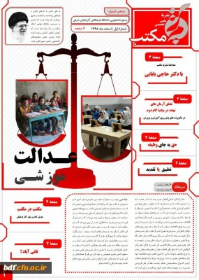 بسیج دانشجویی دانشگاه فرهنگیان آذربایجان شرقی:

اولین شماره نشریه مکتب