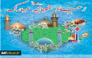 حلول ماه شعبان و فرخنده ایام اعیاد شعبانیه مبارک