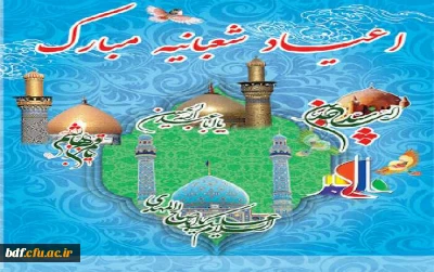 حلول ماه شعبان و فرخنده ایام اعیاد شعبانیه مبارک