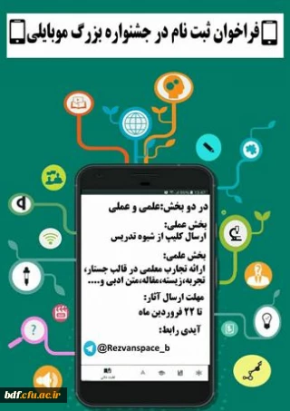 بسیج دانشجویی دانشگاه فرهنگیان نسیبه تهران:

جشنواره بزرگ موبایلی