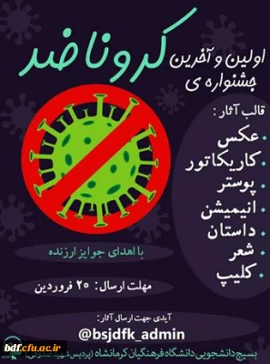 بسیج دانشجویی دانشگاه فرهنگیان کرمانشاه:

«جشنواره کروناضد»