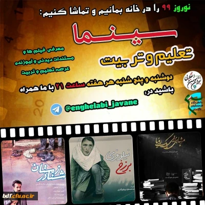 بسیج دانشجویی دانشگاه فرهنگیان کرمان:

سینما تعلیم و تربیت