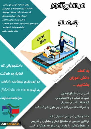 بسیج دانشجویی دانشگاه فرهنگیان زینبیه تهران:

فراخوان تدریس مجازی