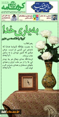 بسیج دانشجویی دانشگاه فرهنگیان فارس:

نشریه جهش_ویژه نامه کرونا 