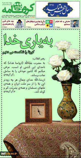 بسیج دانشجویی دانشگاه فرهنگیان فارس:

نشریه جهش_ویژه نامه کرونا 