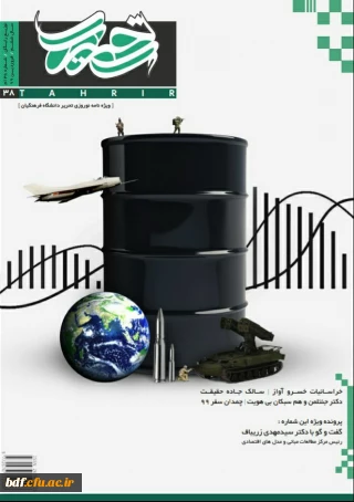 بسیج دانشجویی دانشگاه فرهنگیان شهید باهنر اصفهان:

سی و هشتمین نشریه تحریر