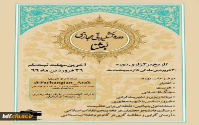 بسیج دانشجویی دانشگاه فرهنگیان مرکزی:

برگزاری دوره تشکیلاتی مجازی