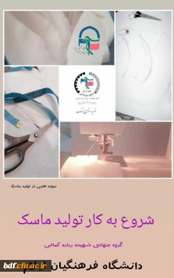 بسیج دانشجویی دانشگاه فرهنگیان ایلام :

راه اندازی کارگاه تولید ماسک 