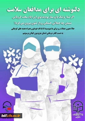 بسیج دانشجویی دانشگاه فرهنگیان امام علی گیلان:

دلنوشته برای مدافعان سلامت