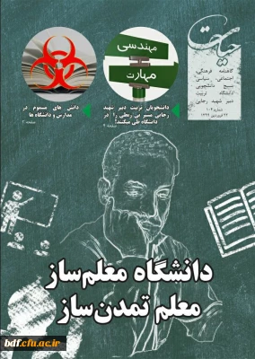 بسیج دانشجویی دانشگاه تربیت دبیر شهید رجایی:

ویژه نامه «دانشگاه معلم ساز، معلم تمدن ساز»
