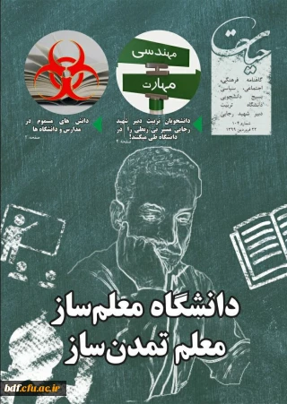 بسیج دانشجویی دانشگاه تربیت دبیر شهید رجایی:

ویژه نامه «دانشگاه معلم ساز، معلم تمدن ساز»