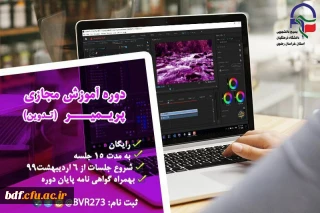 بسیج دانشجویی دانشگاه فرهنگیان خراسان رضوی:

دوره آموزش مجازی نــرم افــزار پــریمــیر