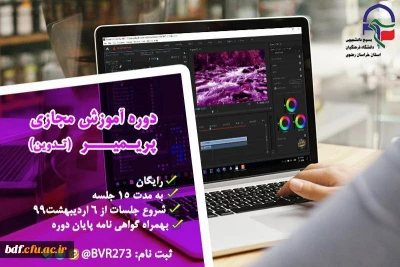 بسیج دانشجویی دانشگاه فرهنگیان خراسان رضوی:

دوره آموزش مجازی نــرم افــزار پــریمــیر