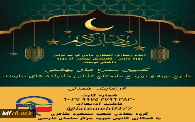 گروه جهادی شهید مسعود طاهری بسیج دانشجویی دانشگاه فرهنگیان فارس:

«کمپین سفره های بهشتی به مناسبت ماه مبارک رمضان»