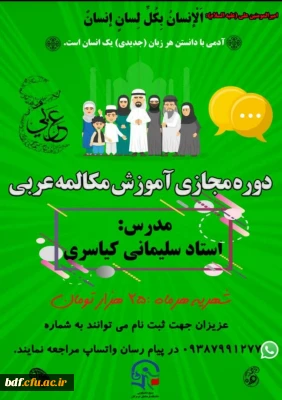 بسیج دانشجویی دانشگاه فرهنگیان هرمزگان:

دوره مجازی آموزش مکالمه عربی