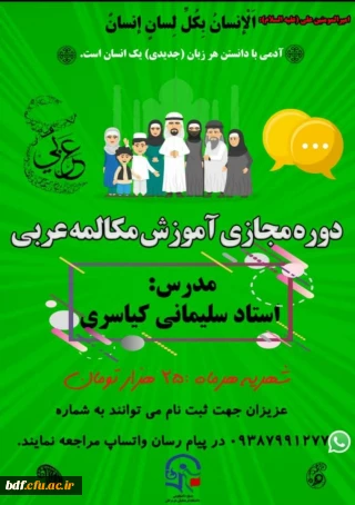 بسیج دانشجویی دانشگاه فرهنگیان هرمزگان:

دوره مجازی آموزش مکالمه عربی