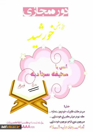 بسیج دانشجویی دانشگاه فرهنگیان امام خمینی کاشان:

دوره مجازی از جنس خورشید