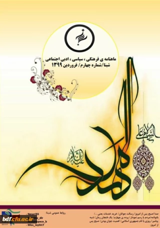 بسیج دانشجویی دانشگاه فرهنگیان تهران:

چهارمین شماره نشریه شبنا