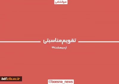 تقویم مناسبتی بعثنا 
