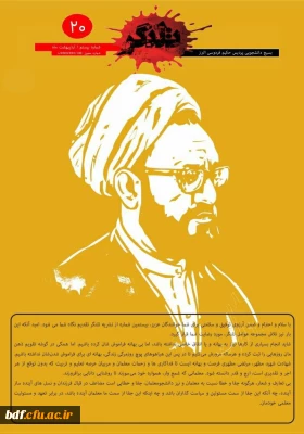 بسیج دانشجویی دانشگاه فرهنگیان البرز:

بیستمین نشریه تلنگر