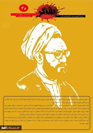 بسیج دانشجویی دانشگاه فرهنگیان البرز:

بیستمین نشریه تلنگر