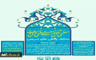 بسیج دانشجویی دانشگاه فرهنگیان شهید مطهری شیراز:

مسابقه چالش های تدریس