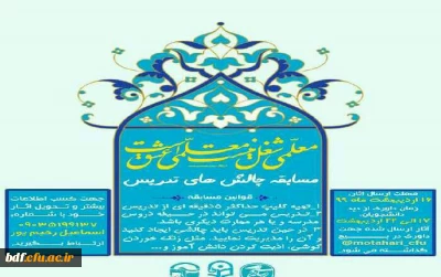 بسیج دانشجویی دانشگاه فرهنگیان شهید مطهری شیراز:

مسابقه چالش های تدریس