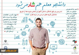 بسیج دانشجویی دانشگاه فرهنگیان شهید پاکنژاد یزد:

دانشجو معلم هم "شاد" می شود