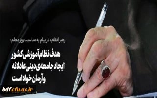 پیام رهبر انقلاب اسلامی به مناسبت روز معلم