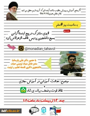 بسیج دانشجویی دانشگاه فرهنگیان فاطمه الزهرا یزد:

بررسی عدالت آموزشی در آموزش مجازی، نقاط قوت و ضعف برنامه ی شاد