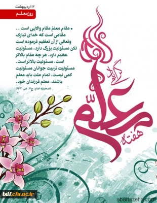  بسیج دانشگاه فرهنگیان نسیبه و شهید مفتح تهران

پادکست به مناسبت روز معلم 