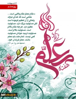  بسیج دانشگاه فرهنگیان نسیبه و شهید مفتح تهران

پادکست به مناسبت روز معلم 