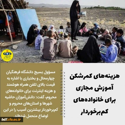 مسؤول بسیج دانشگاه فرهنگیان چهارمحال و بختیاری:

هزینه های کمرشکن آموزش مجازی برای خانواده های کم برخوردار_ کرونا و کودکانی که محرومیت را لمس کردند