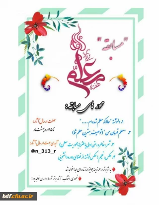 بسیج دانشگاه فرهنگیان شهید باهنر همدان:

مسابقه به مناسبت هفته معلم 