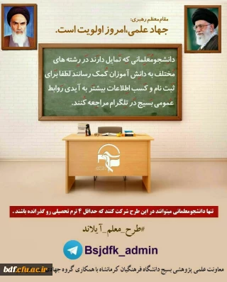 بسیج دانشگاه فرهنگیان کرمانشاه با همکاری گروه جهادی شهید هادی:

فراخوان جهت همیاری به معلمان و جبران عقب ماندگی های آموزشی دانش آموزان در ایام تعطیلات