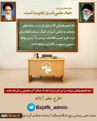 بسیج دانشگاه فرهنگیان کرمانشاه با همکاری گروه جهادی شهید هادی:

فراخوان جهت همیاری به معلمان و جبران عقب ماندگی های آموزشی دانش آموزان در ایام تعطیلات