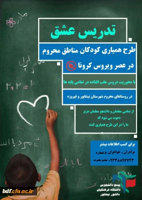 بسیج دانشجویی دانشگاه فرهنگیان دانشور نیشابور:

طرح همیاری کودکان مناطق محروم از تحصیل