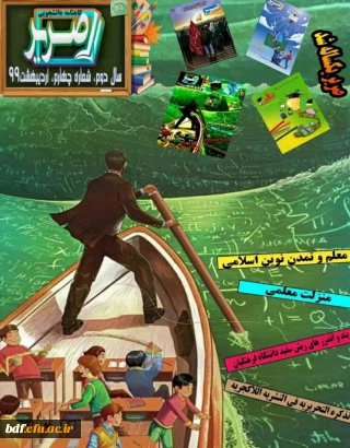 بسیج دانشجویی دانشگاه فرهنگیان امام محمد باقر بجنورد:

چهارمین نشریه صریر 