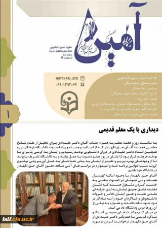 بسیج دانشجویی دانشگاه فرهنگیان شهید مطهری شیراز:

دومین نشریه آمین