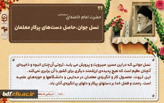 مجموعه پوستر بخشی از سخنان مقام معظم رهبری در پیام تبریک روز معلم(۹۹/۲/۱۲)
