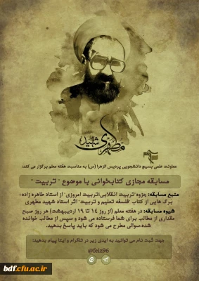  بسیج دانشجویی دانشگاه فرهنگیان الزهرا سمنان:

مسابقه مجازی کتابخوانی با موضوع تربیت