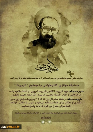  بسیج دانشجویی دانشگاه فرهنگیان الزهرا سمنان:

مسابقه مجازی کتابخوانی با موضوع تربیت