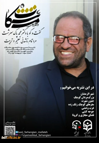 بسیج دانشجویی دانشگاه فرهنگیان شهید مفتح شهر ری:

سومین شماره نشریه مشکات