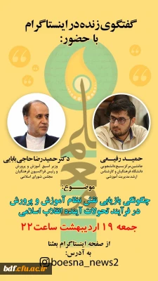 بررسی چگونگی بازیابی نقش نظام آموزش و پرورش در فرآیند تحولات آینده انقلاب اسلامی