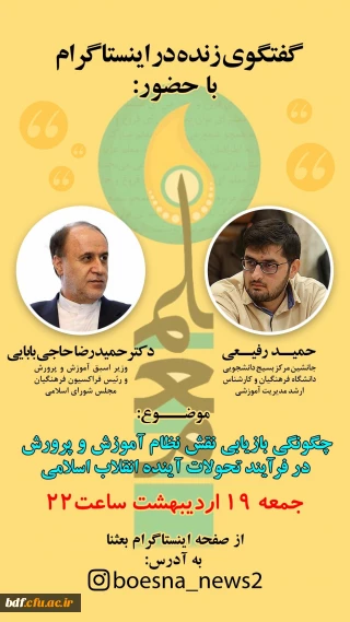 بررسی چگونگی بازیابی نقش نظام آموزش و پرورش در فرآیند تحولات آینده انقلاب اسلامی