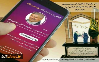 معاونت علمی_فناوری مرکز بسیج دانشجویی دانشگاه فرهنگیان :

گفت و گوی زنده در اینستاگرام با موضوع تجارب معلمی و نقش و جایگاه اجتماعی معلم