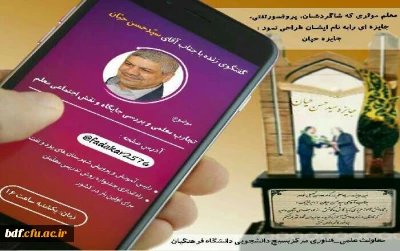 معاونت علمی_فناوری مرکز بسیج دانشجویی دانشگاه فرهنگیان :

گفت و گوی زنده در اینستاگرام با موضوع تجارب معلمی و نقش و جایگاه اجتماعی معلم