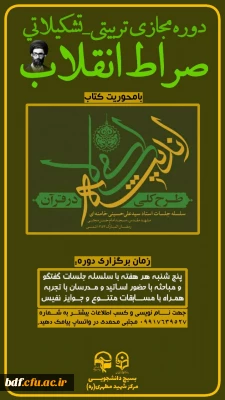 بسیج دانشجویی پردیس شهید مطهری شیراز:

دوره مجازی تربیتی_تشکیلاتی مکتب