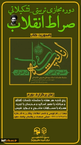 بسیج دانشجویی پردیس شهید مطهری شیراز:

دوره مجازی تربیتی_تشکیلاتی مکتب